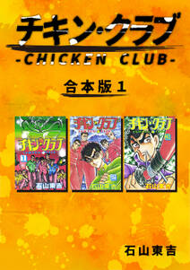 チキン・クラブ-CHICKEN CLUB-【合本版】(1)