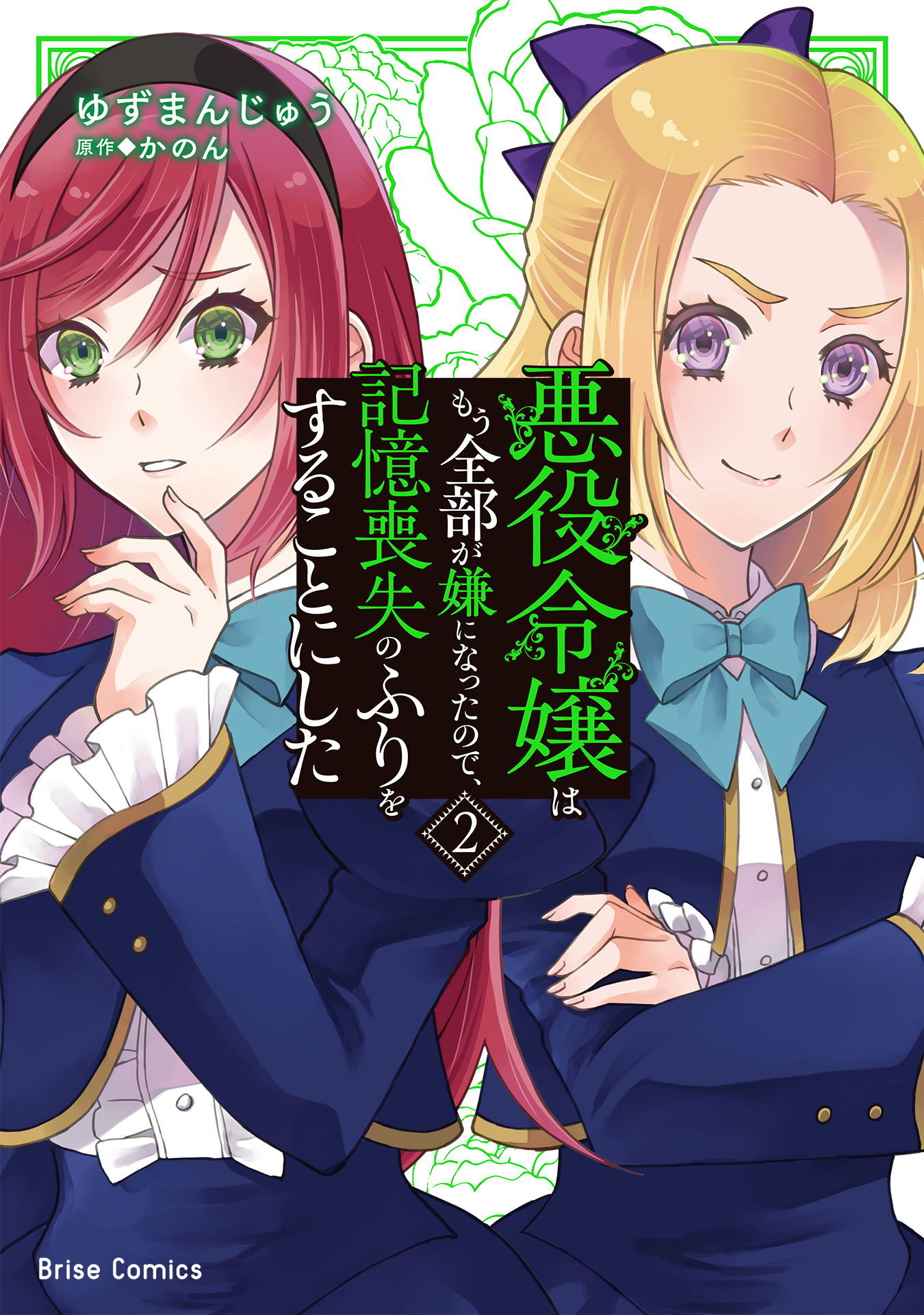 悪役令嬢はもう全部が嫌になったので、記憶喪失のふりをすることにした2
