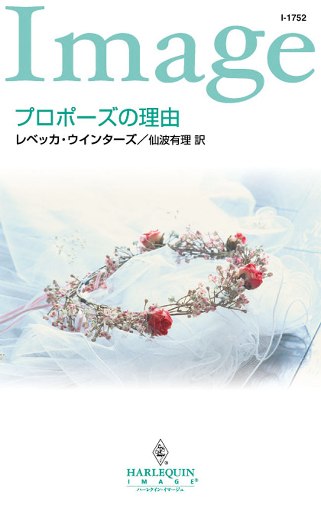 プロポーズの理由