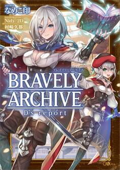 「ブレイブリーアーカイブ ディーズレポート」シリーズ