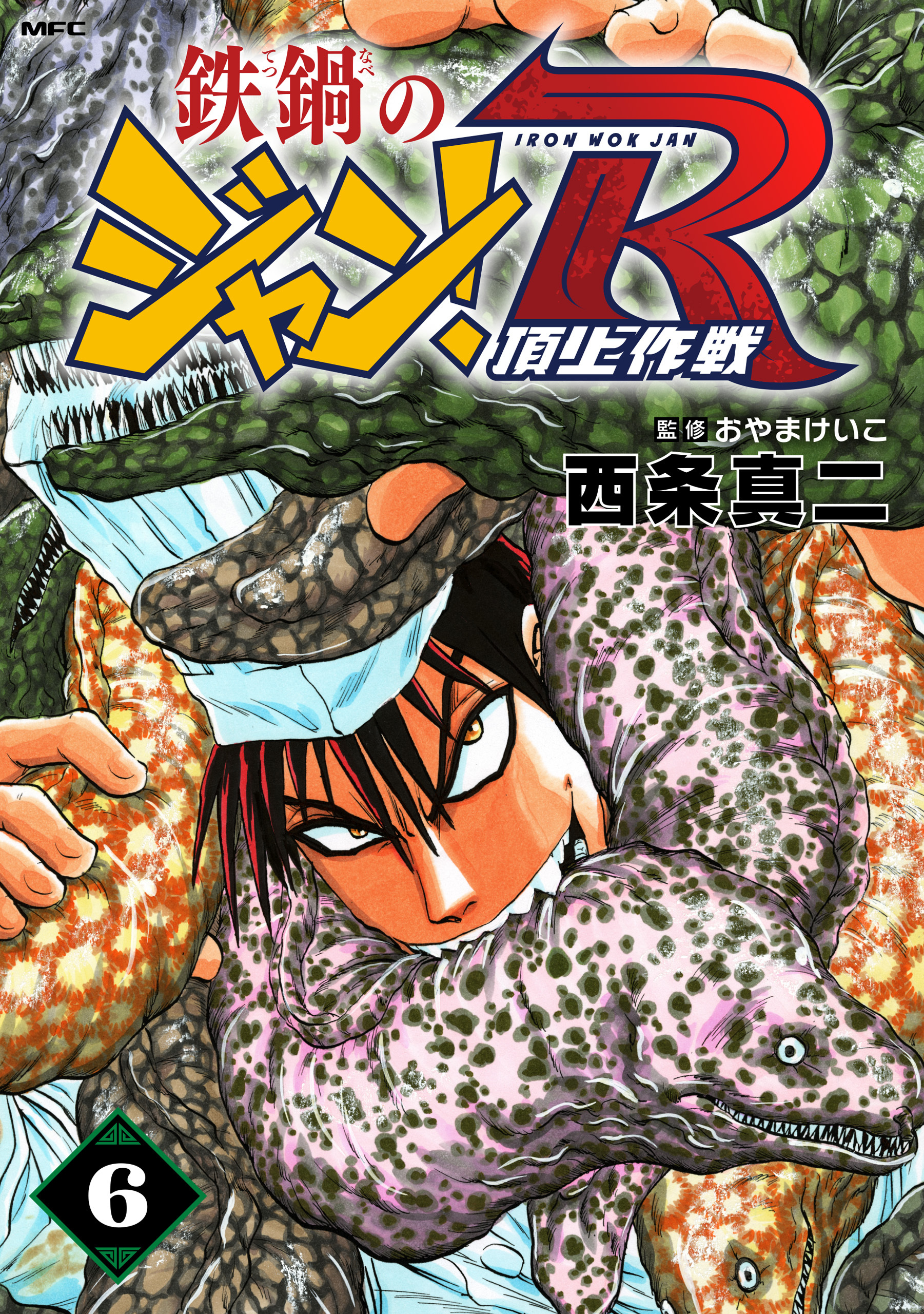 鉄鍋のジャン！R　頂上作戦　6