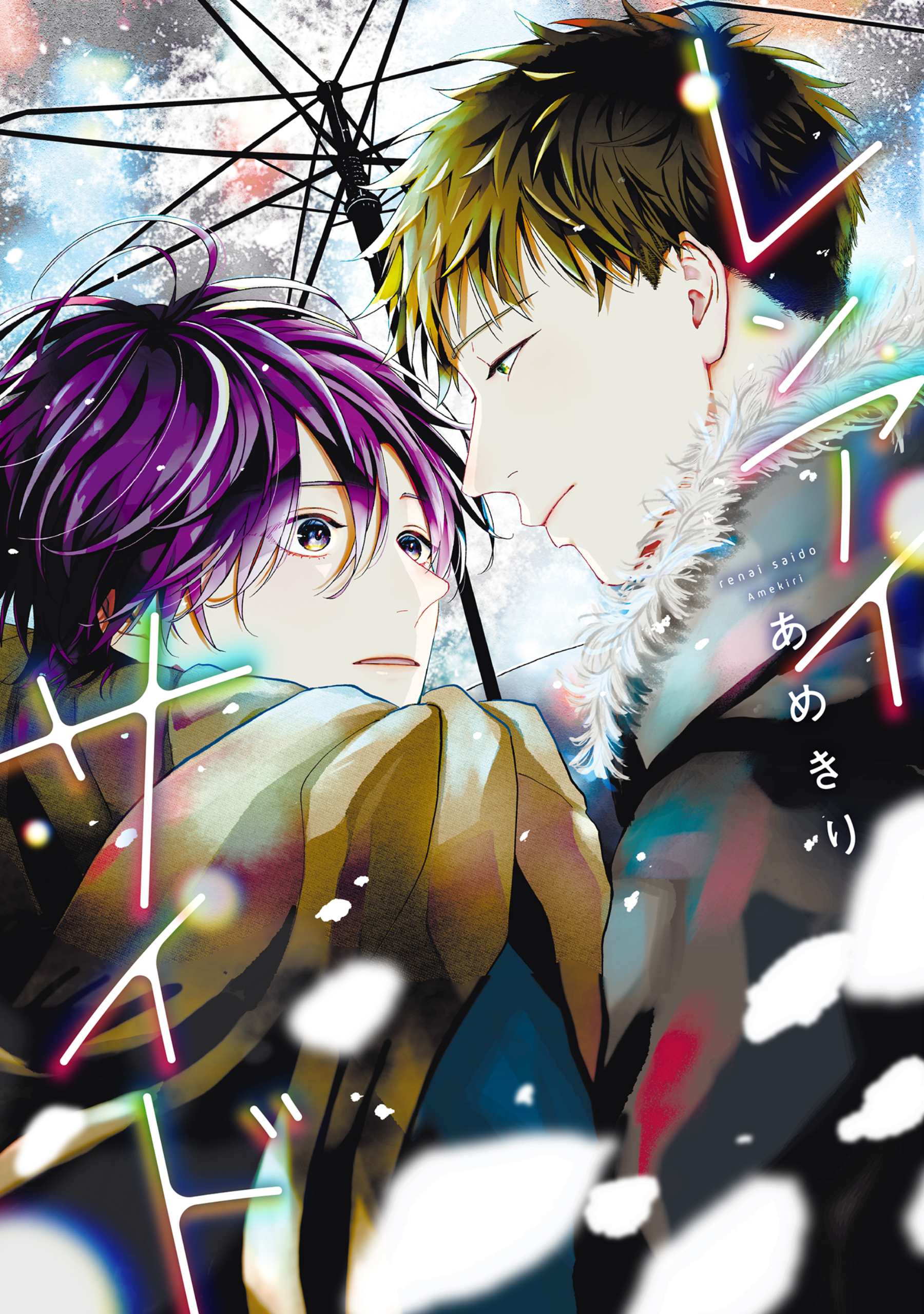 レンアイサイド［コミックス版］