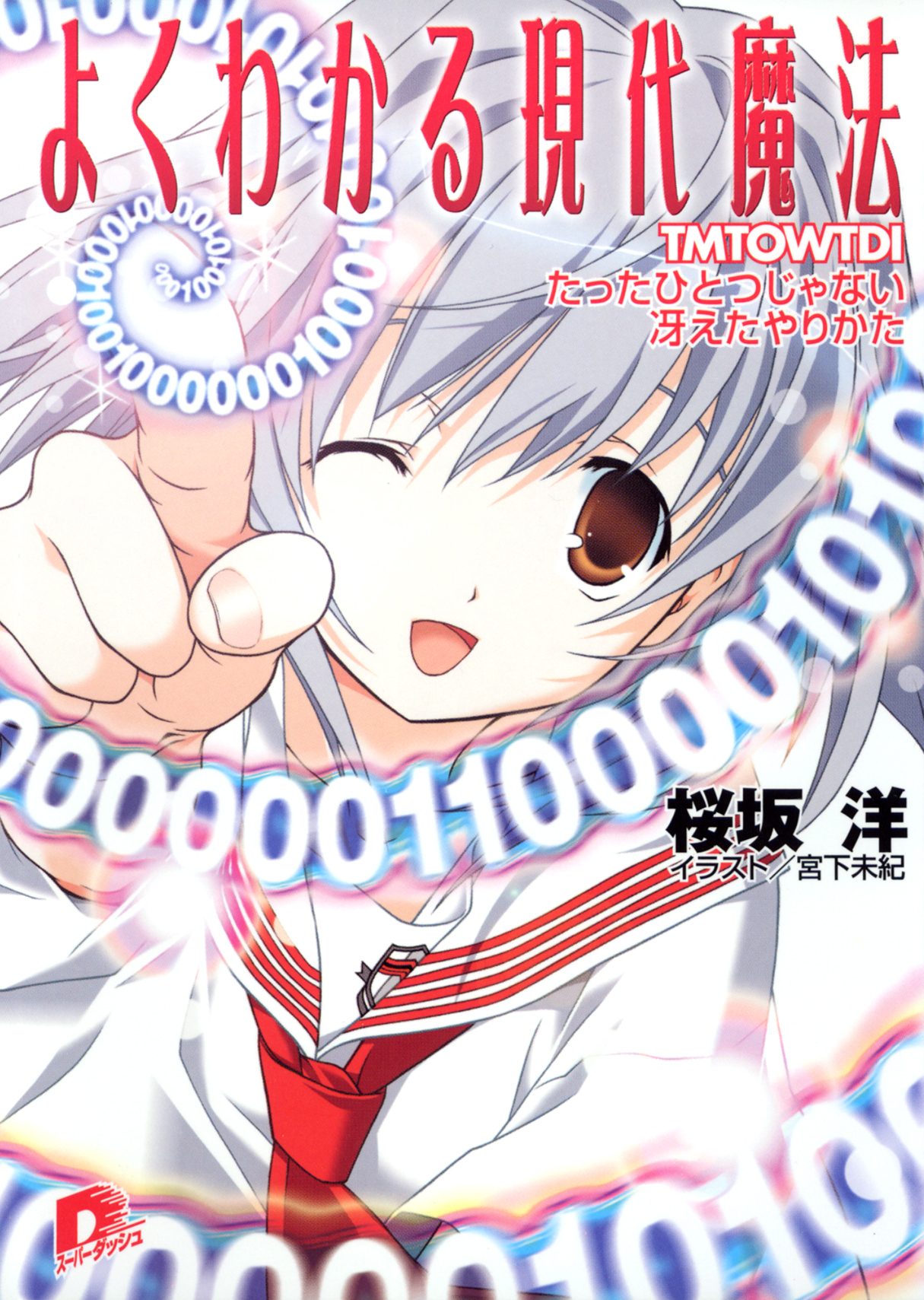 よくわかる現代魔法　５　ＴＭＴＯＷＴＤＩ　たったひとつじゃない　冴えたやりかた