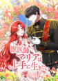 獣医師マリアは上手に生きたい 第29話