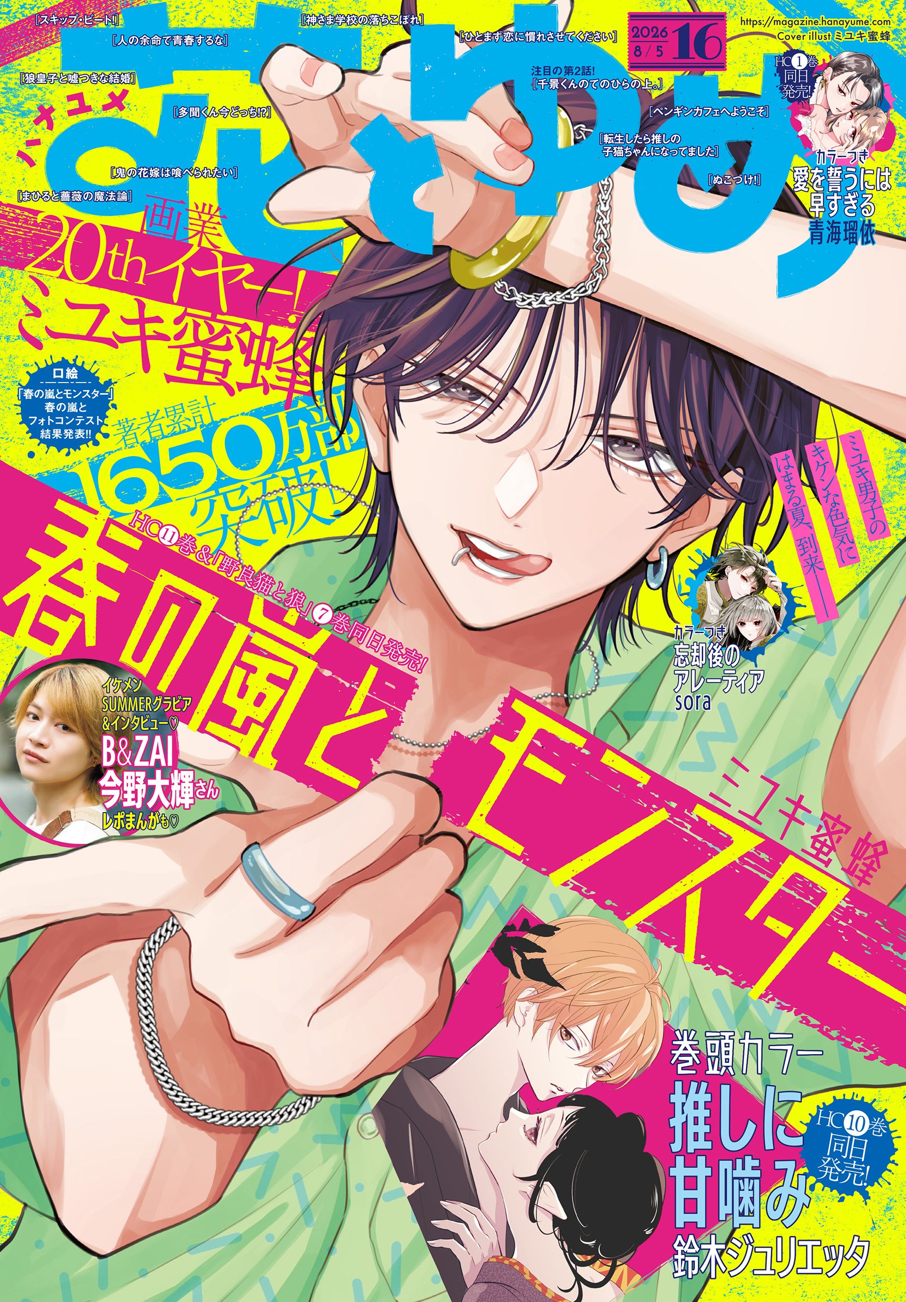 【電子版】花とゆめ 16号（2026年）