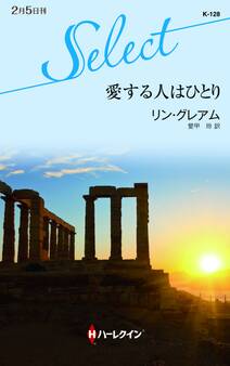 愛する人はひとり【ハーレクイン・セレクト版】