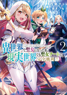 異世界で聖女になった私、現実世界でも聖女チートで完全勝利!