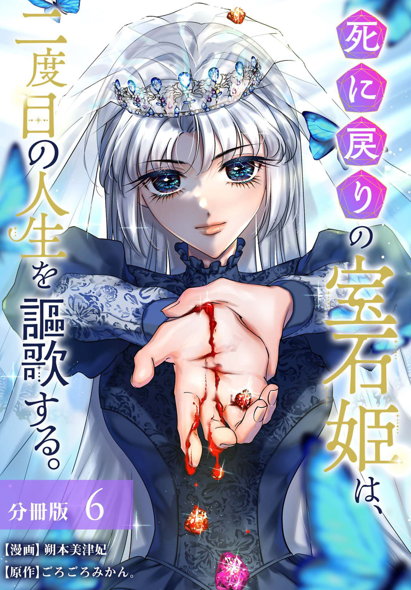 死に戻りの宝石姫は、二度目の人生を謳歌する。 分冊版