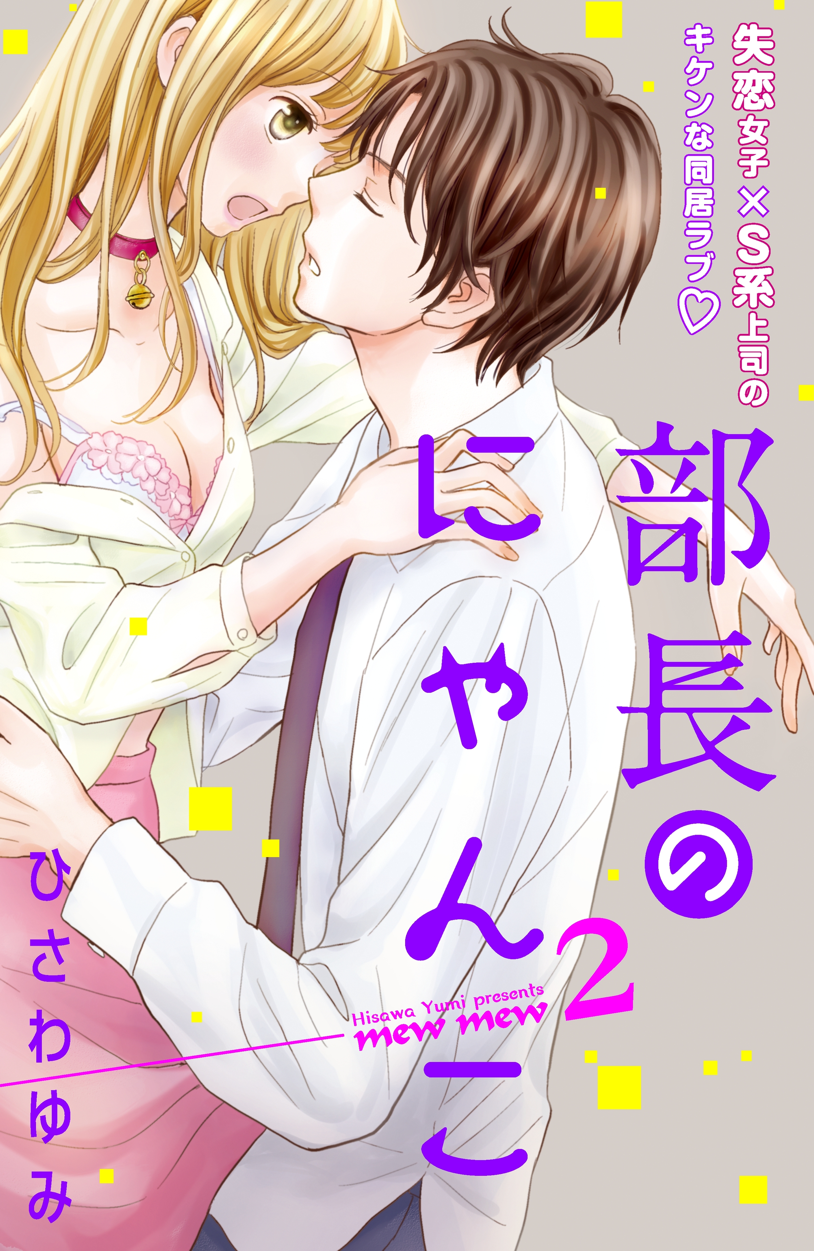 【期間限定　無料お試し版　閲覧期限2026年8月14日】部長のにゃんこ　分冊版（２）