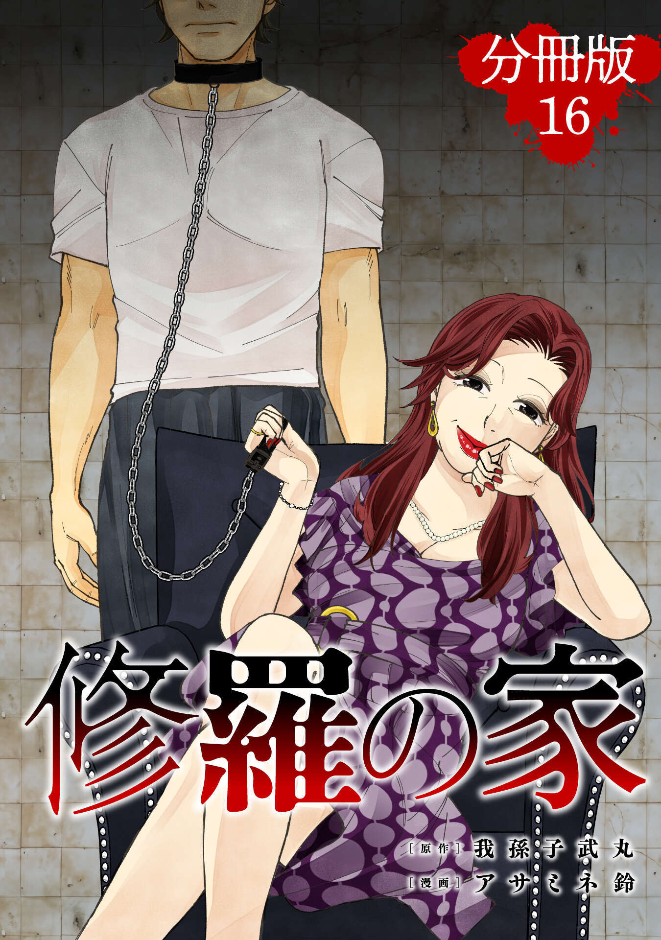 修羅の家【分冊版】16