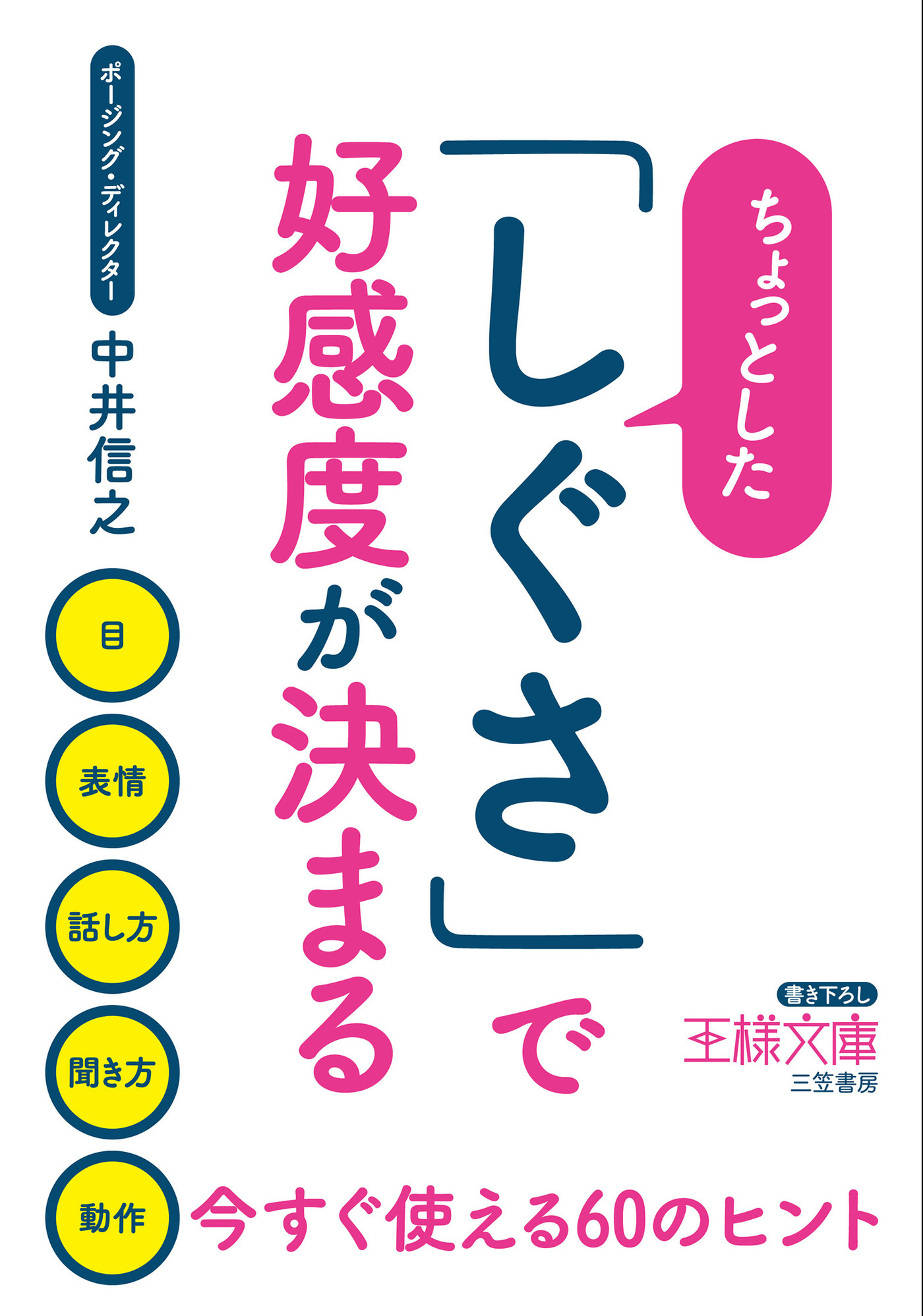 ちょっとした「しぐさ」で好感度が決まる