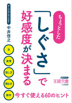 ちょっとした「しぐさ」で好感度が決まる