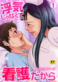 浮気じゃなくて看護だから【R18版】