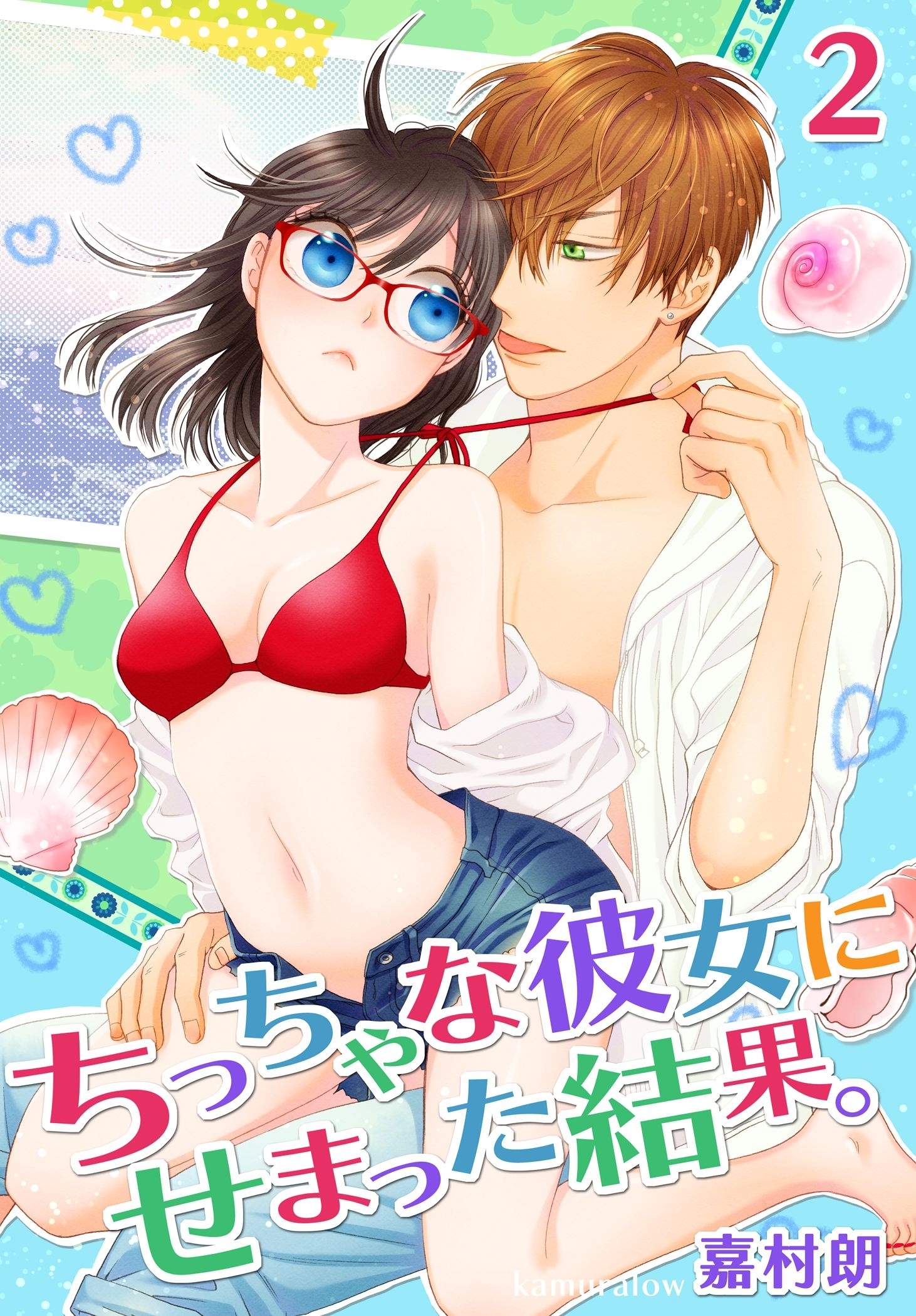 ちっちゃな彼女にせまった結果。【描き下ろしおまけ付き特装版】 2