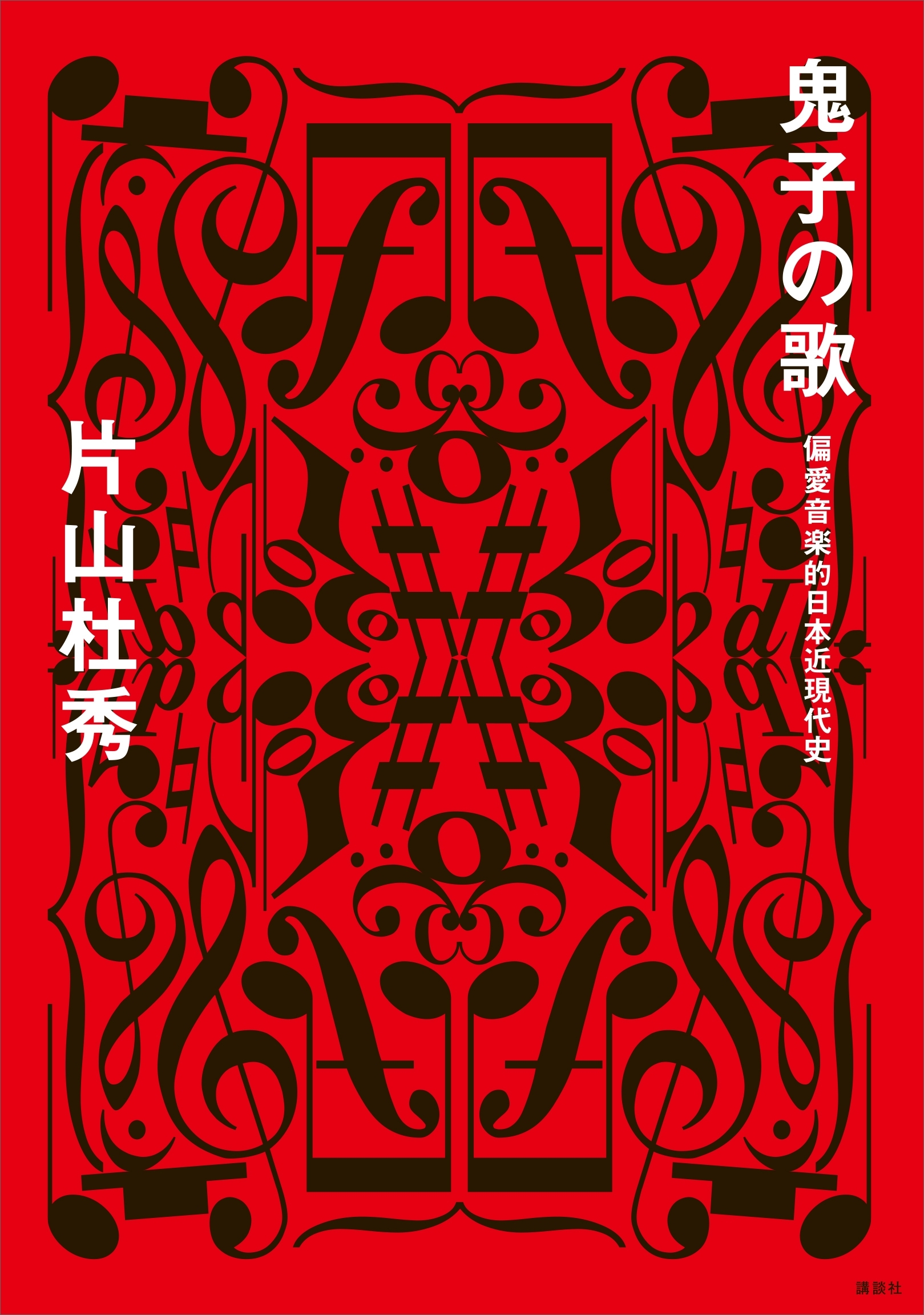 鬼子の歌　偏愛音楽的日本近現代史