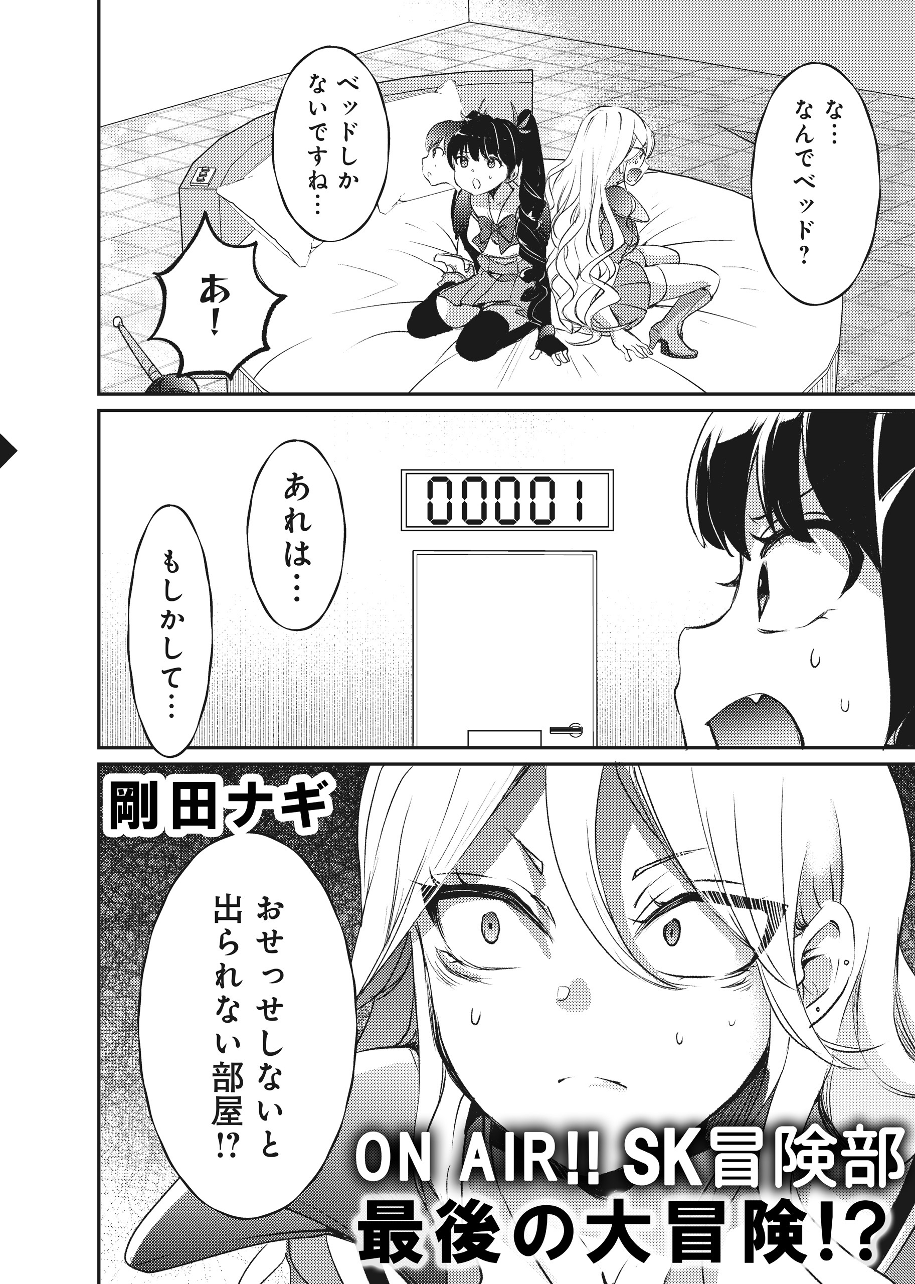 ON AIR!! SK冒険部最後の大冒険!?