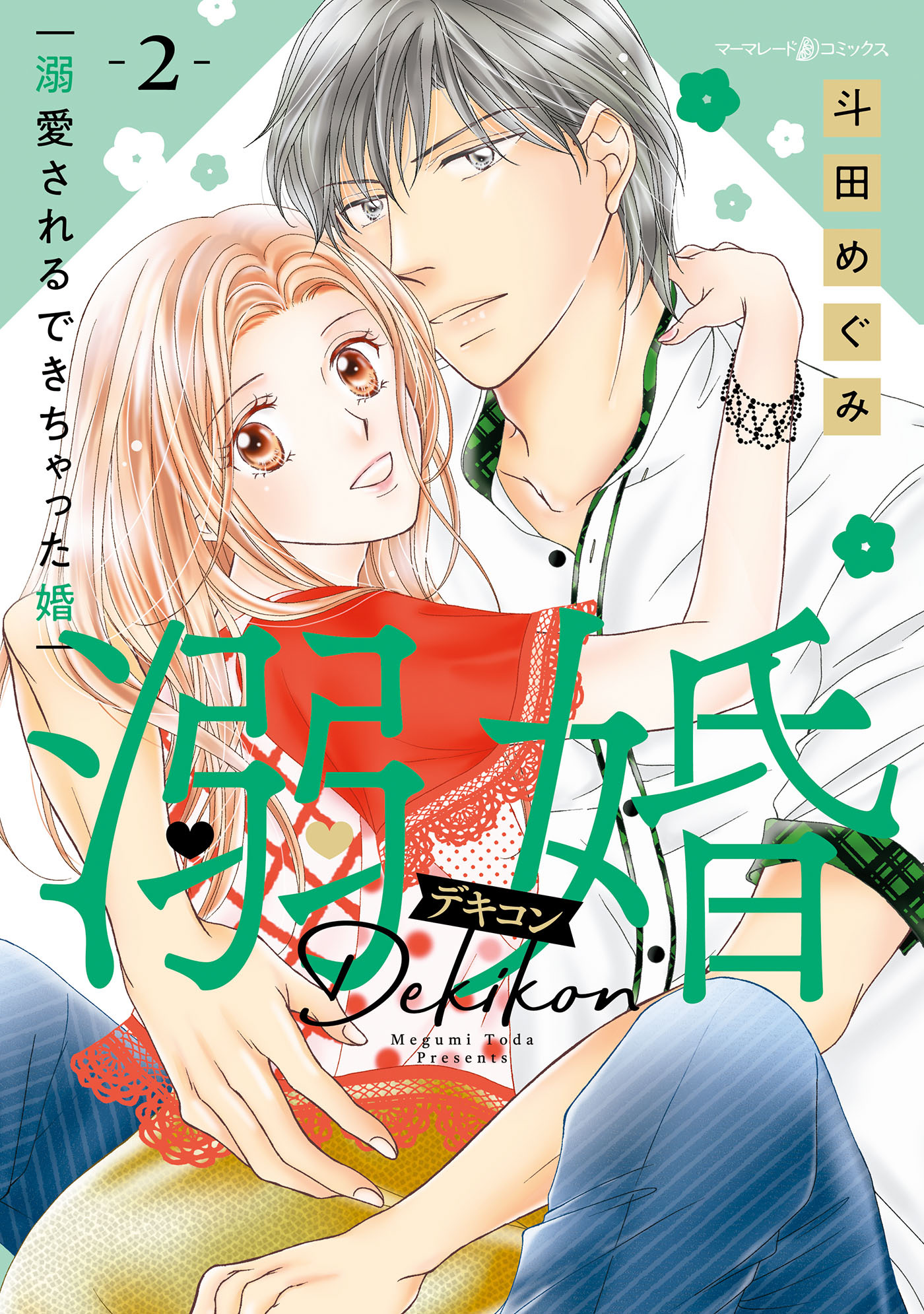 【期間限定　試し読み増量版　閲覧期限2026年7月30日】溺婚～溺愛されるできちゃった婚～　2