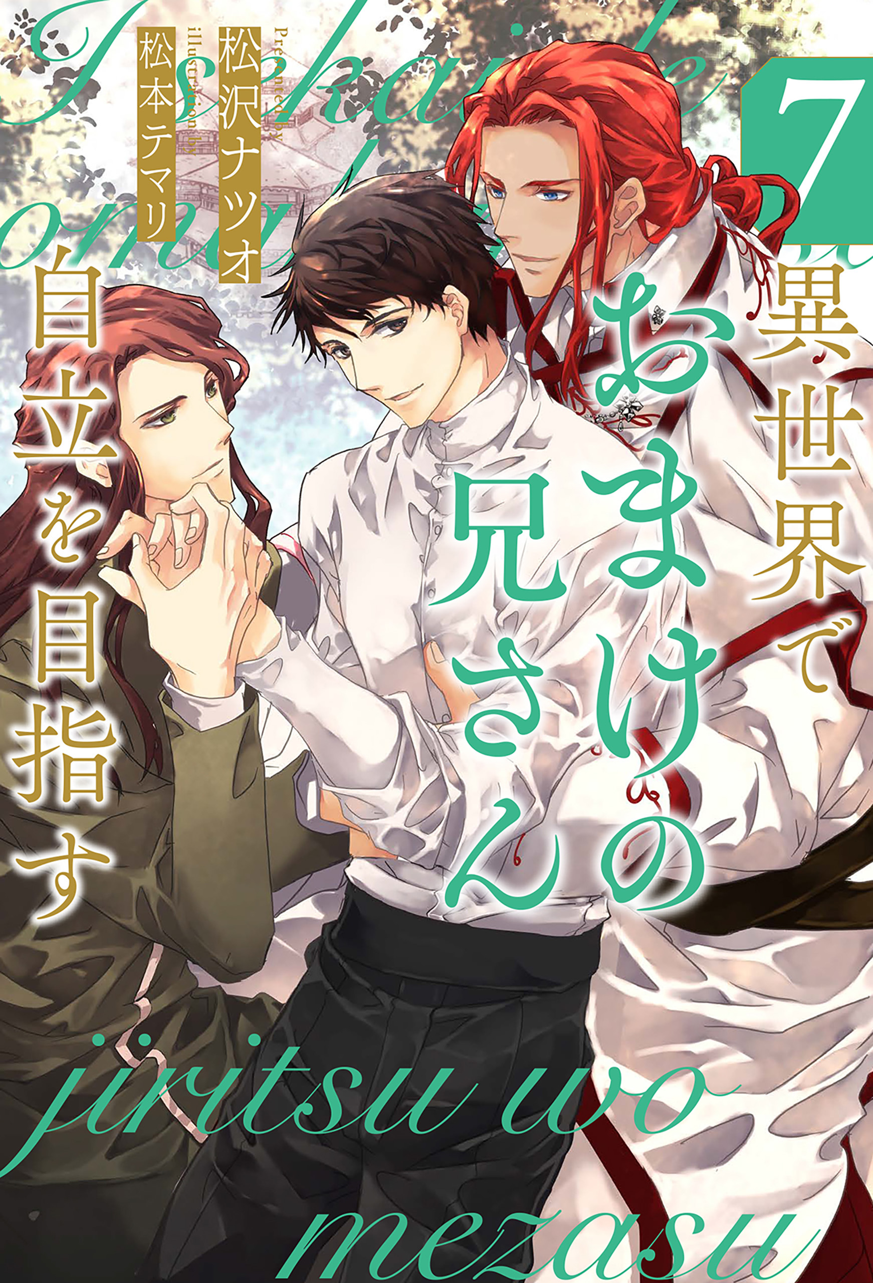 異世界でおまけの兄さん自立を目指す７