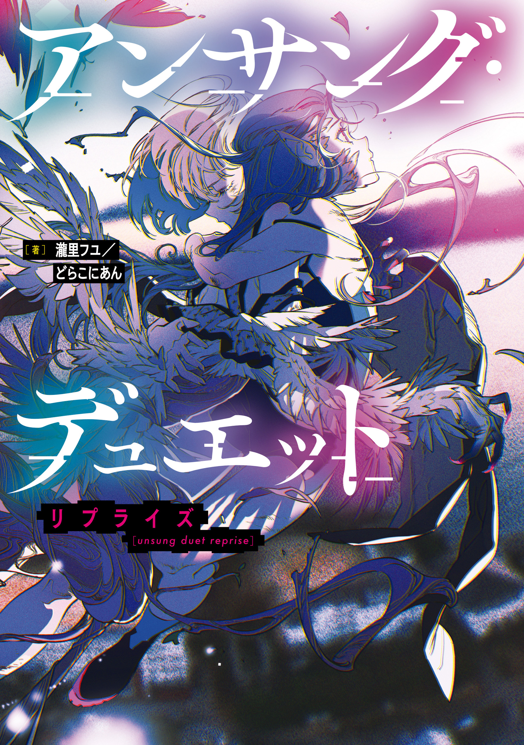 アンサング・デュエット