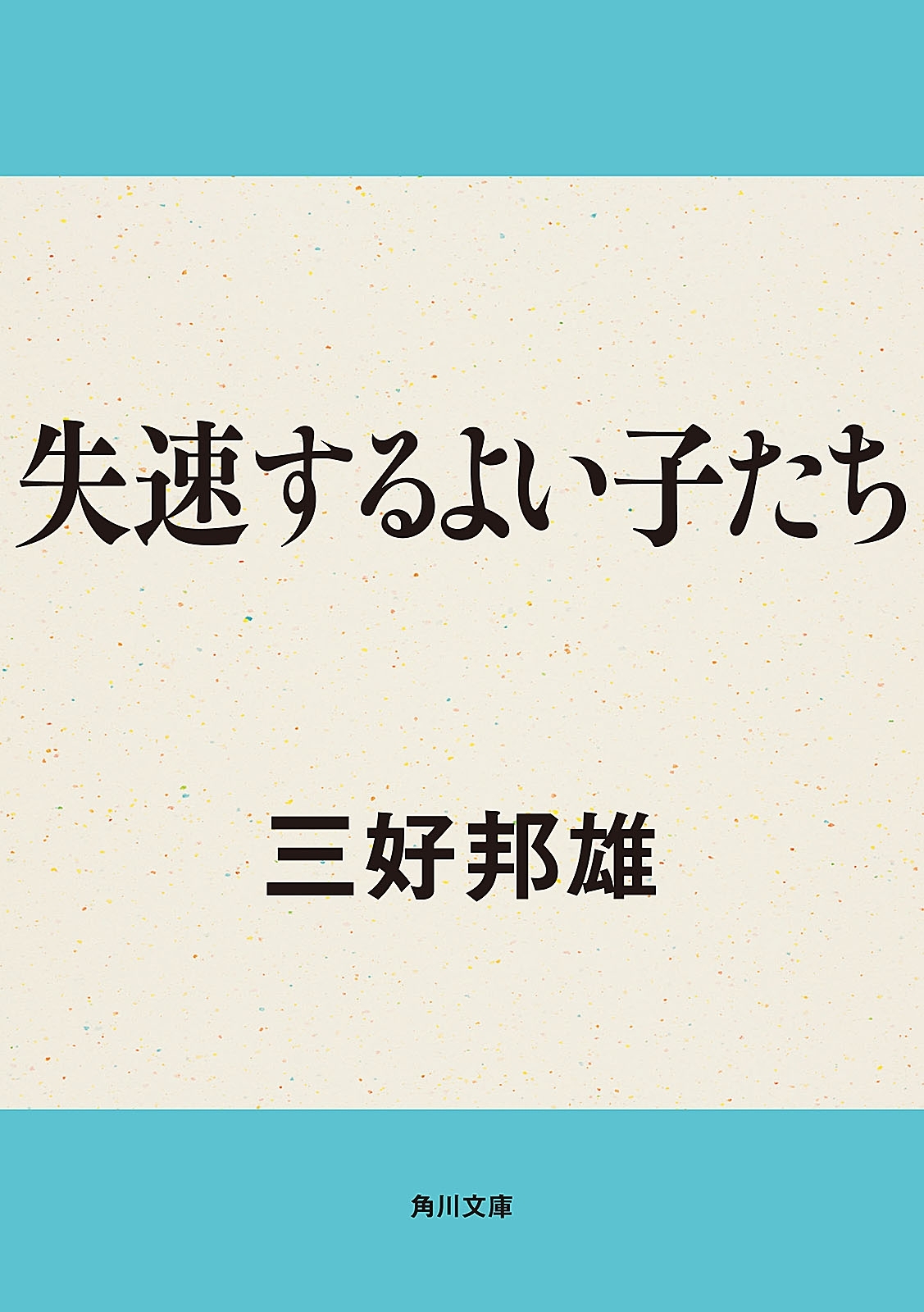 失速するよい子たち
