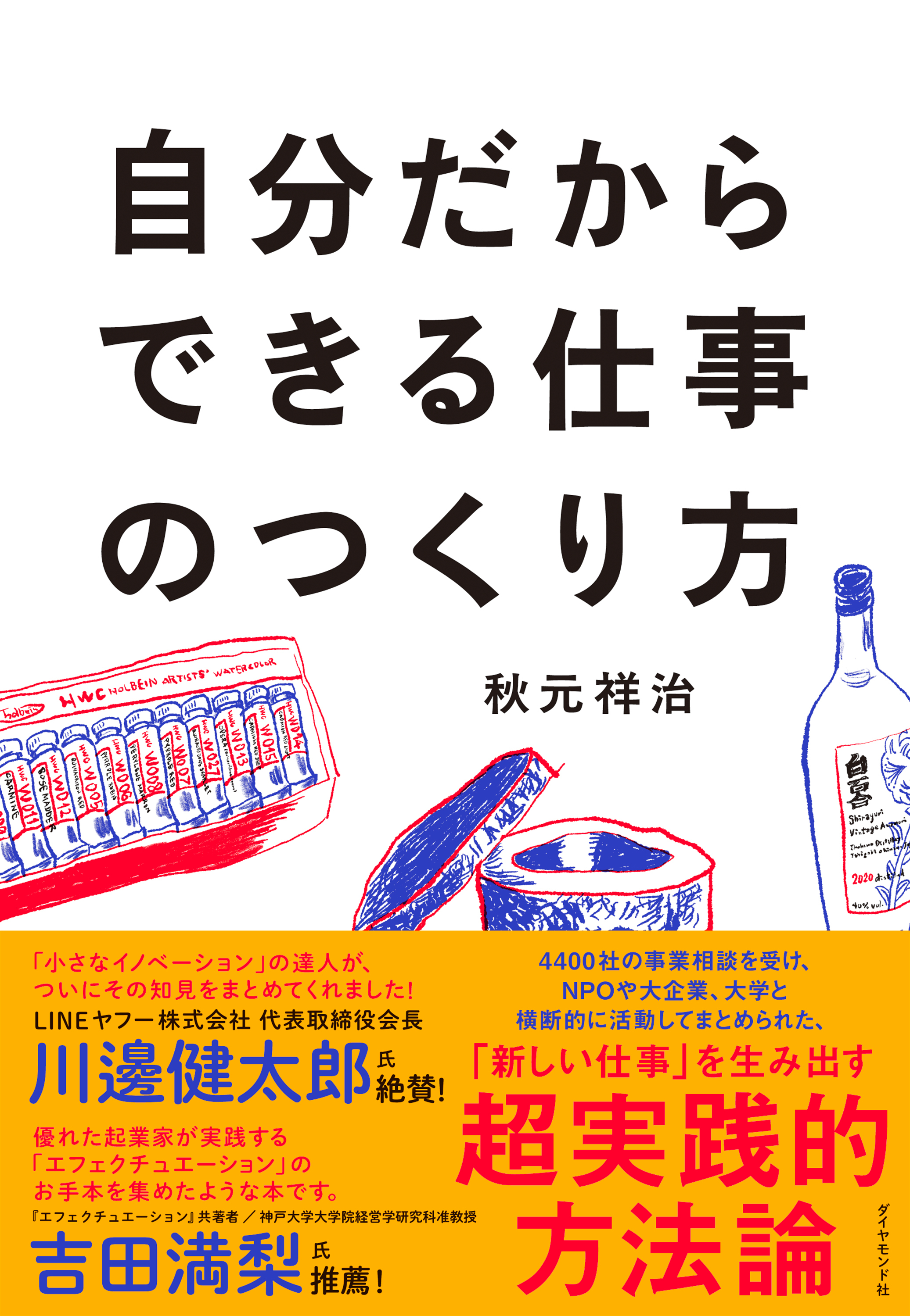 自分だからできる仕事のつくり方