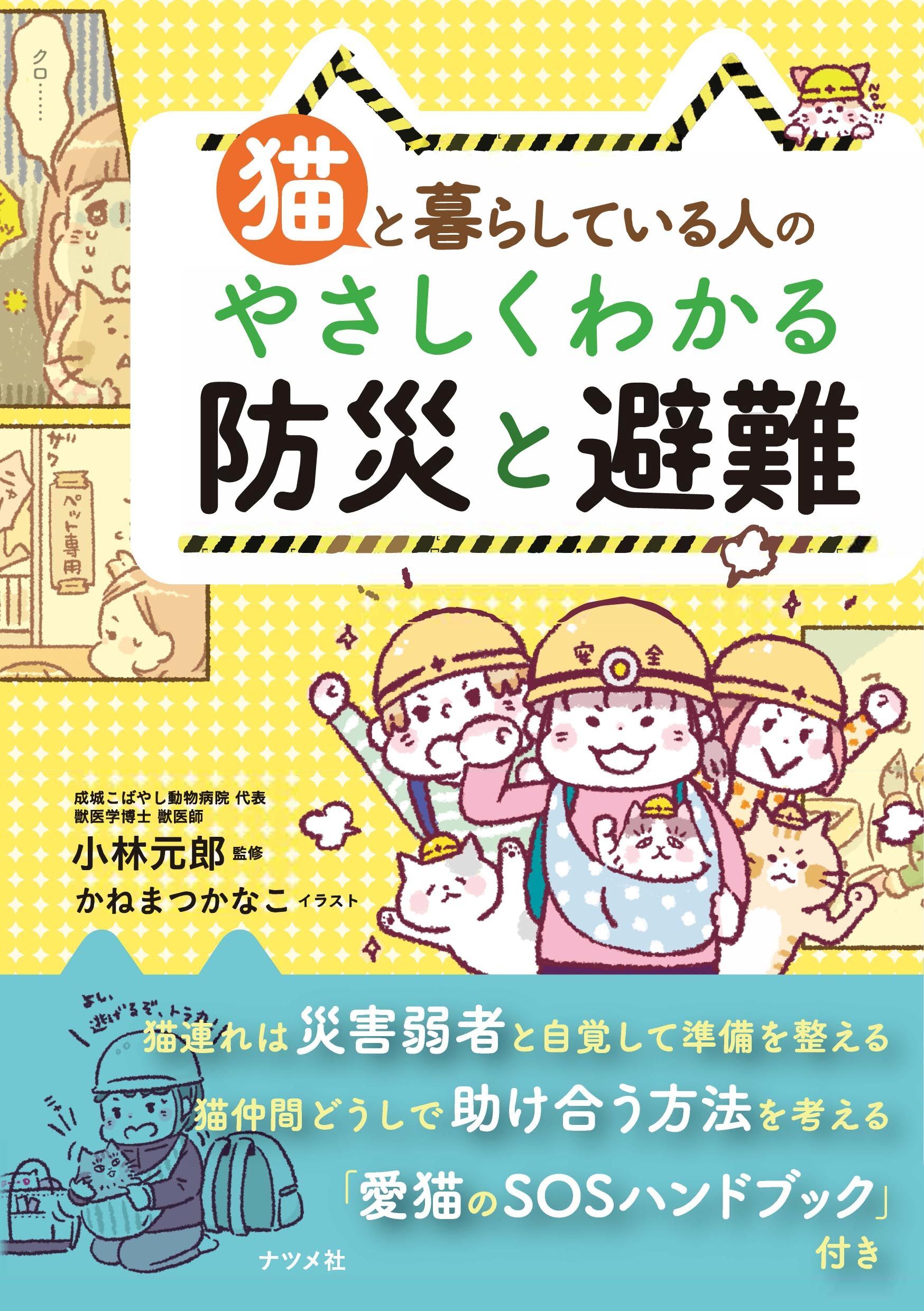 猫と暮らしている人のやさしくわかる防災と避難
