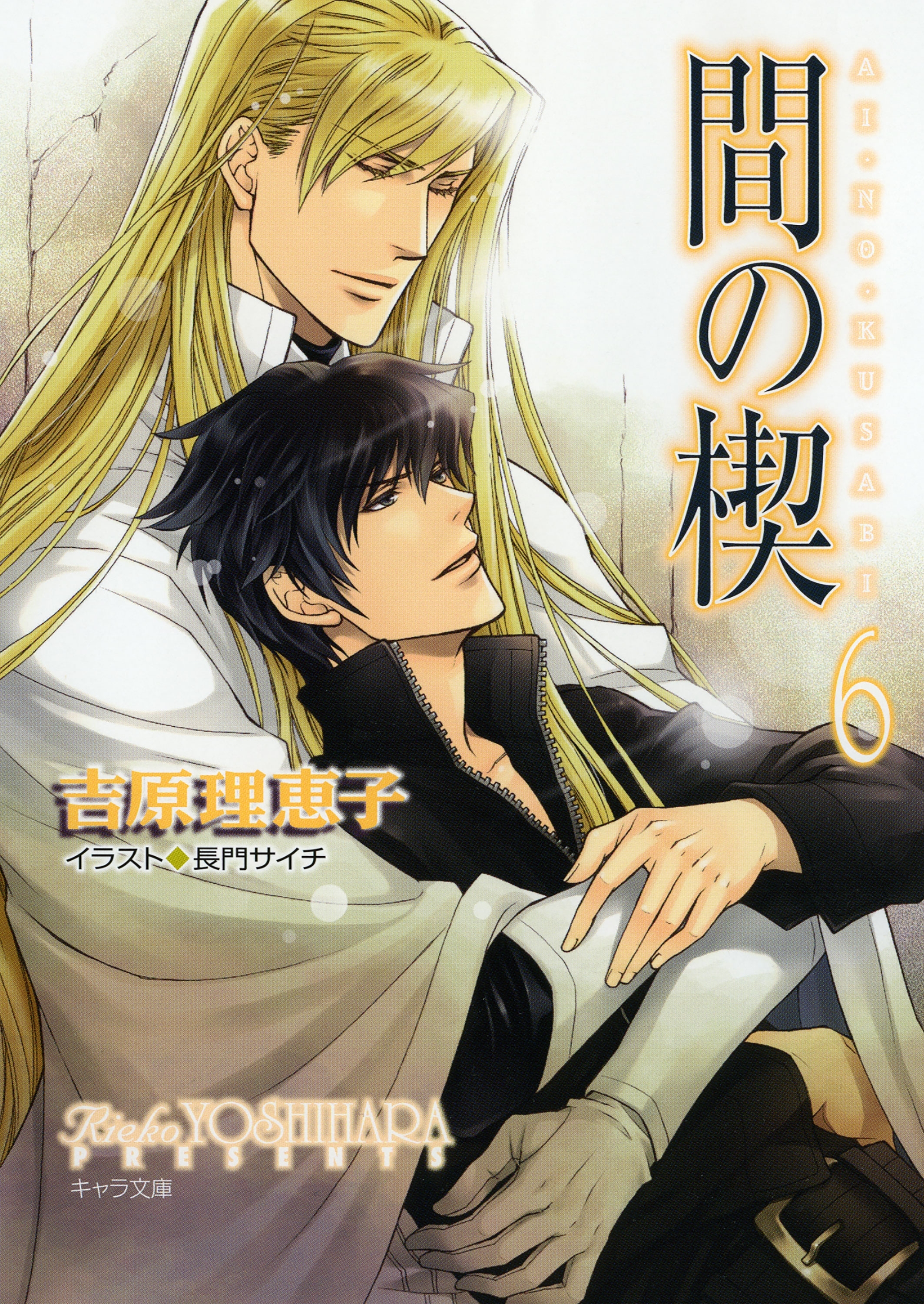 DVD付　小説Chara vol.21 吉原理恵子　二重螺旋　間の楔 二重螺旋 (キャラ文庫 よ 1-1) | 吉原 理恵子, 円陣 闇丸 |本