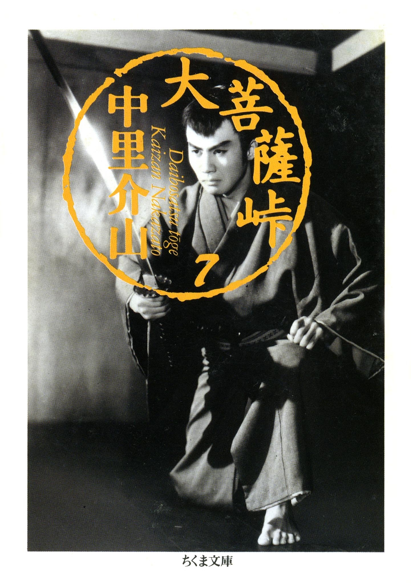 大菩薩峠（７）