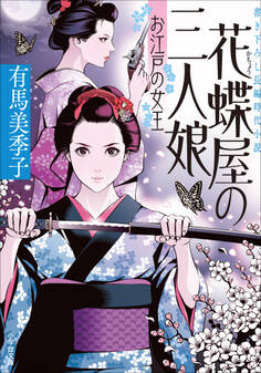 花蝶屋の三人娘