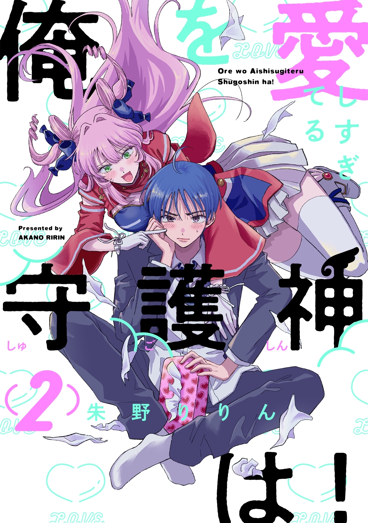 【期間限定　無料お試し版　閲覧期限2026年8月30日】俺を愛しすぎてる守護神は！(2)