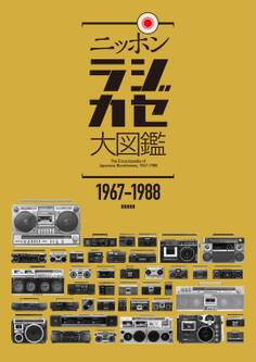 ニッポンラジカセ大図鑑