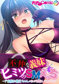 不仲な義妹とヒミツのSMえっち ~ド変態お義兄ちゃんは私が調教してあげる♪~