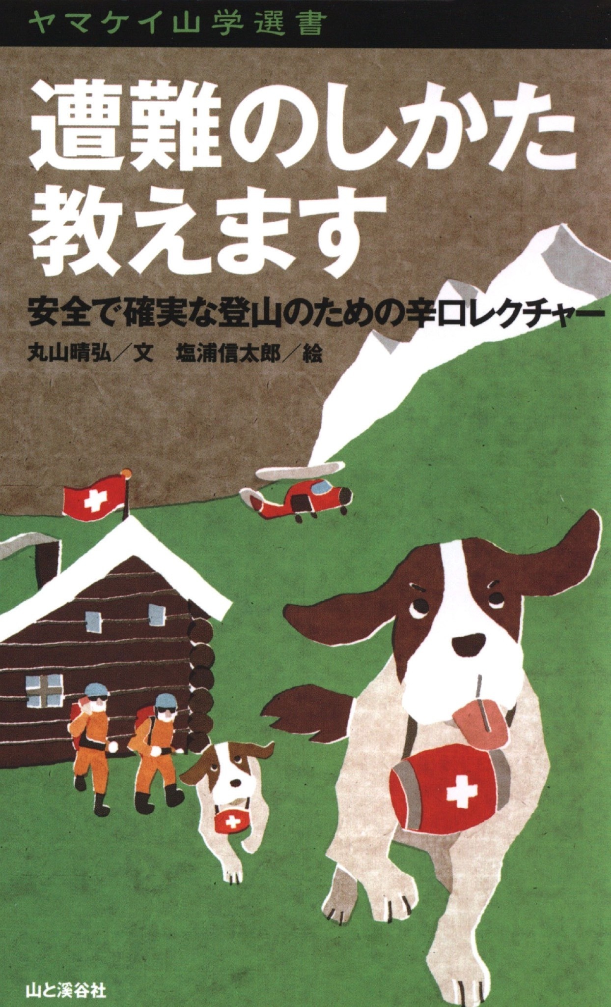 ヤマケイ山学選書　遭難のしかた教えます