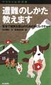 ヤマケイ山学選書 遭難のしかた教えます