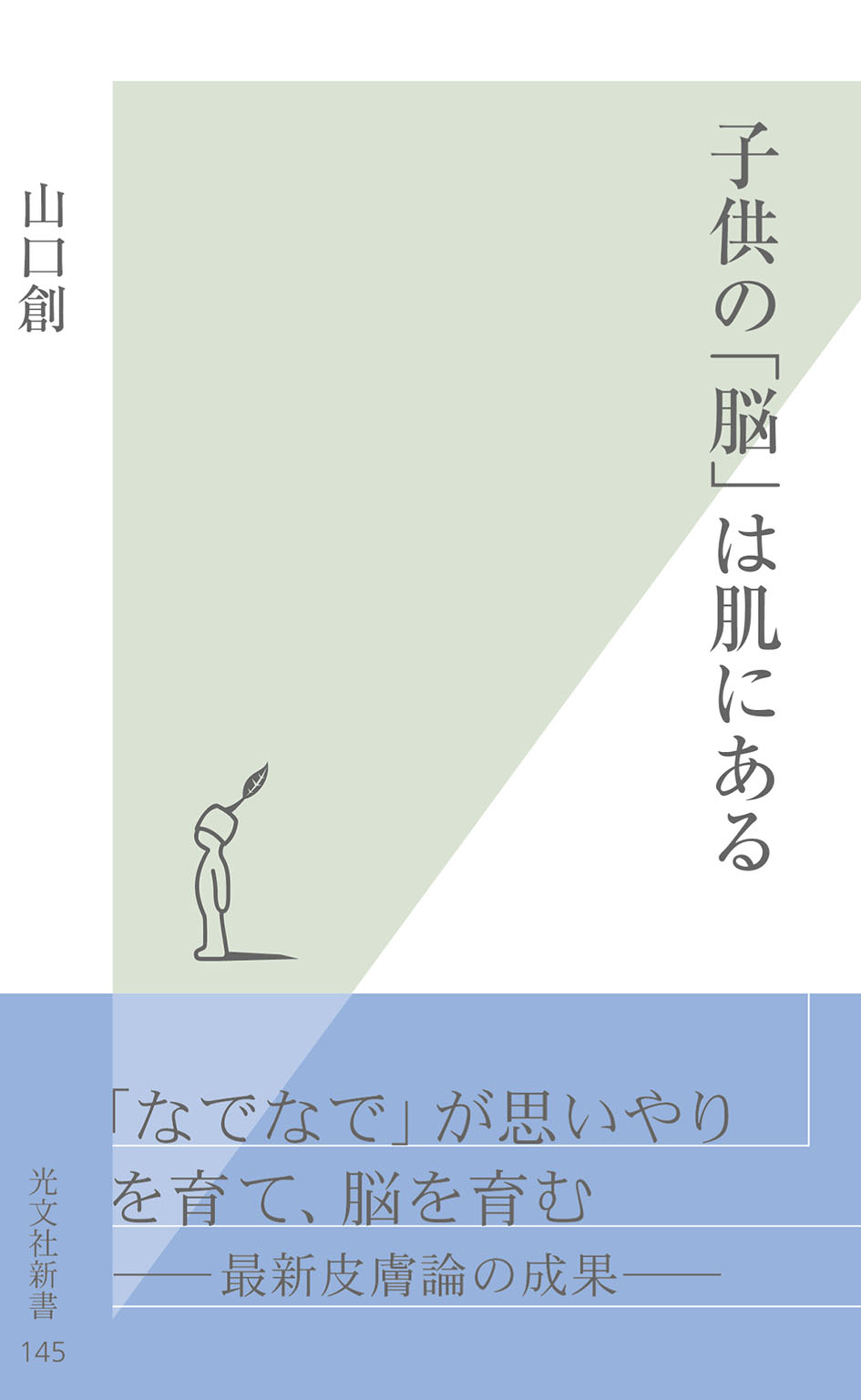 子供の「脳」は肌にある