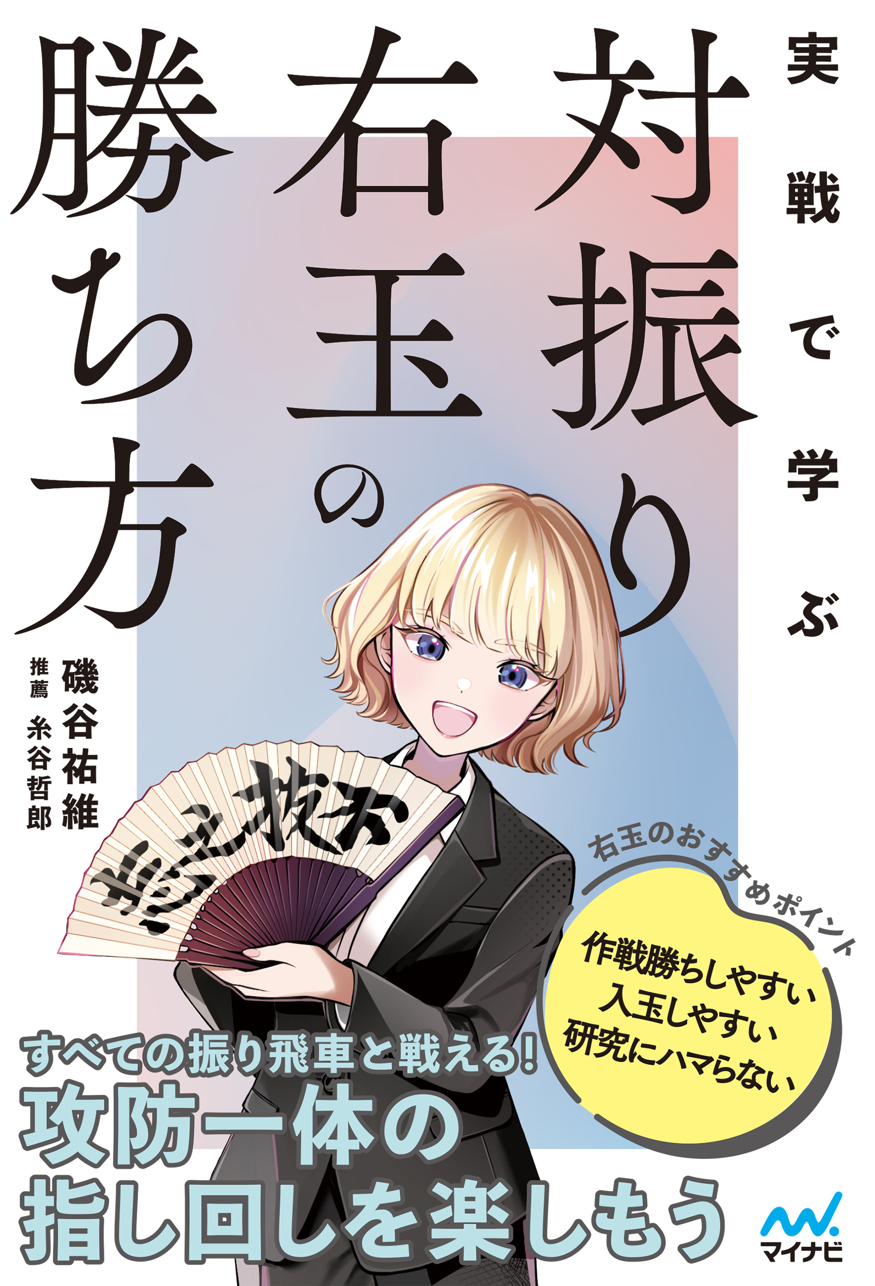 実戦で学ぶ対振り右玉の勝ち方