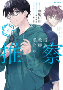 准教授・高槻彰良の推察