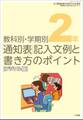 通知表記入文例と書き方のポイント 2年~小二教育技術増刊~