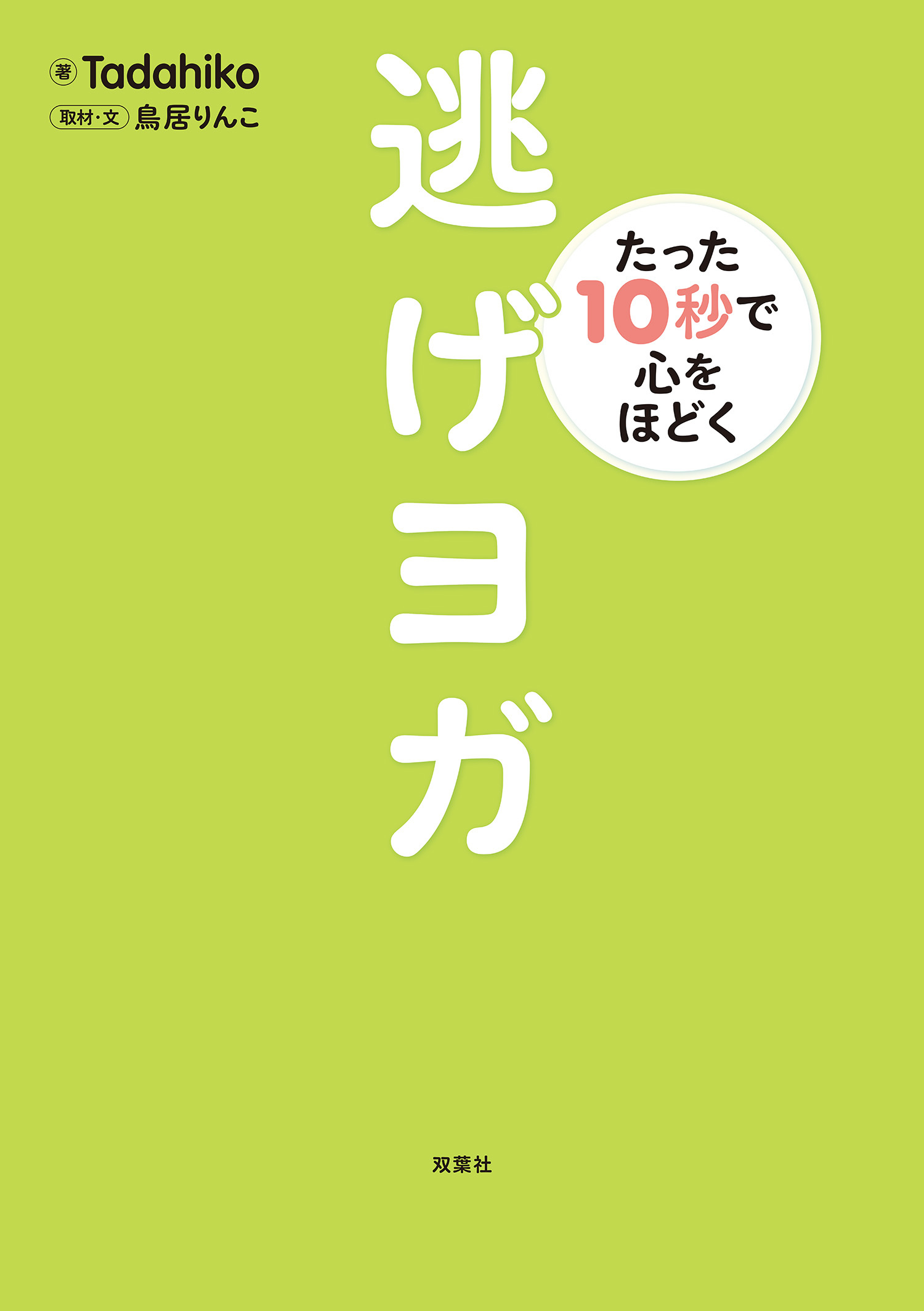 たった10秒で心をほどく 逃げヨガ
