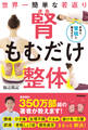 世界一簡単な若返り 腎もむだけ整体 腰痛 ひざ痛 肥満 抜け毛・白髪 慢性疲労 まるっと解決！