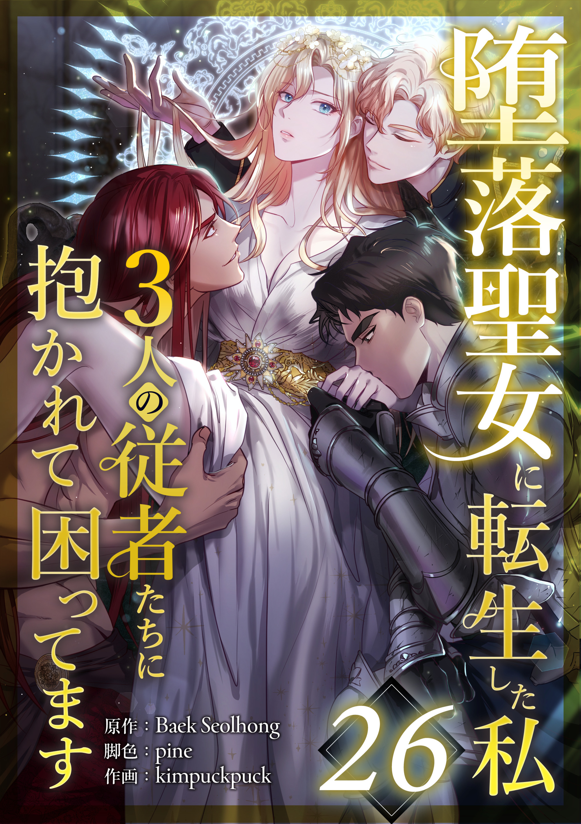 堕落聖女に転生した私、3人の従者たちに抱かれて困ってます 第26話