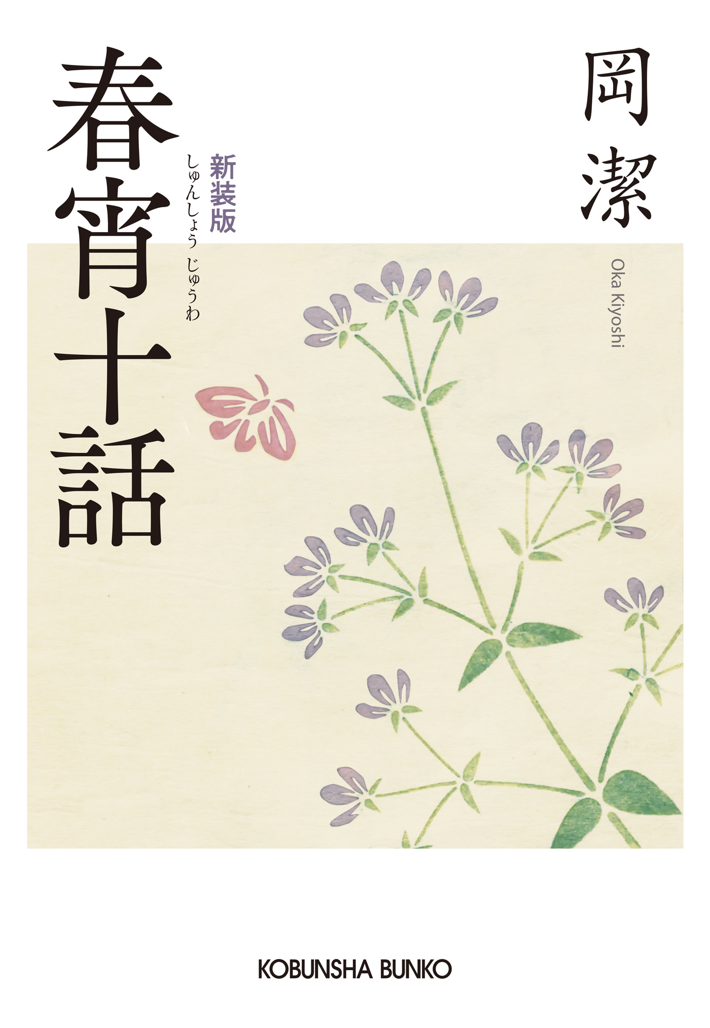 春宵十話　新装版