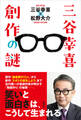 三谷幸喜 創作の謎
