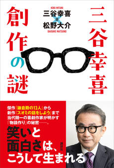 三谷幸喜 創作の謎