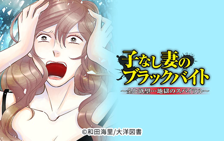 子なし妻のブラックバイト～金と欲望…地獄のスパイラル～