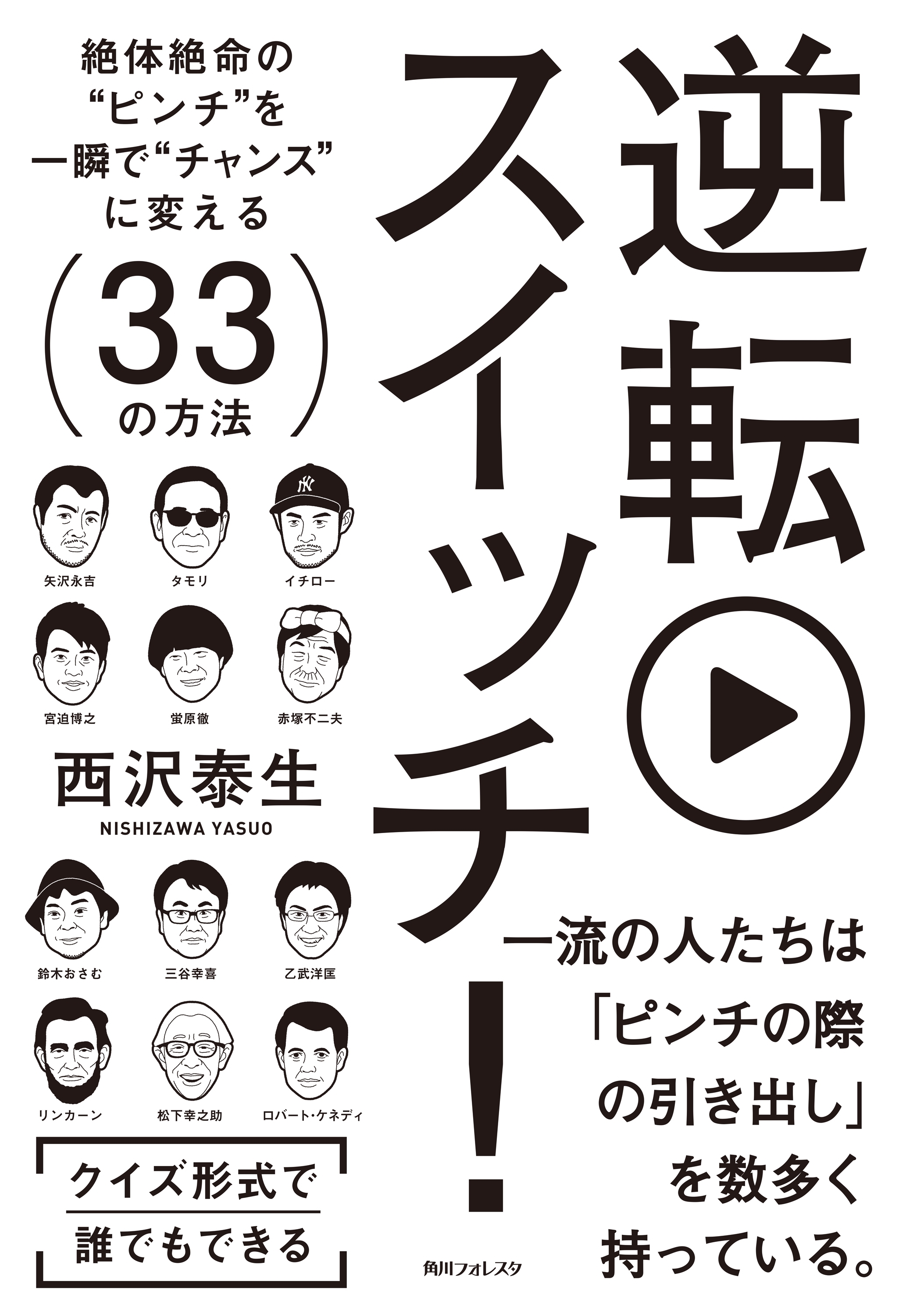 逆転スイッチ！　絶体絶命の“ピンチ”を一瞬で“チャンス”に変える３３の方法