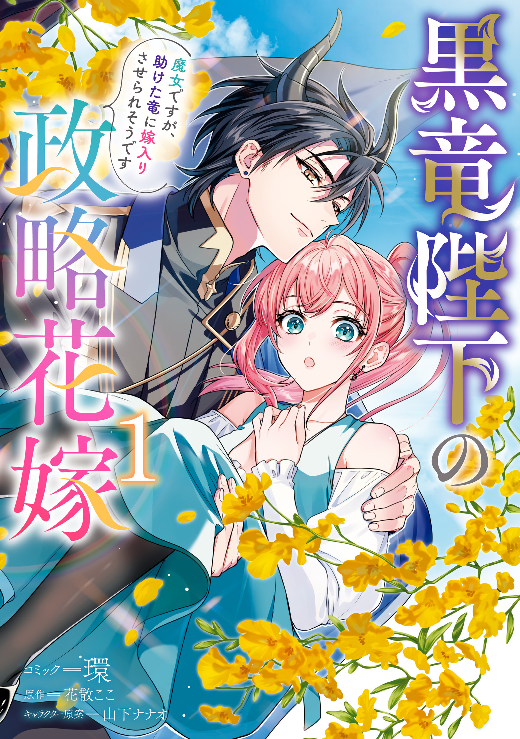 【期間限定　無料お試し版】黒竜陛下の政略花嫁 魔女ですが、助けた竜に嫁入りさせられそうです: 1【電子限定描き下ろし付き】