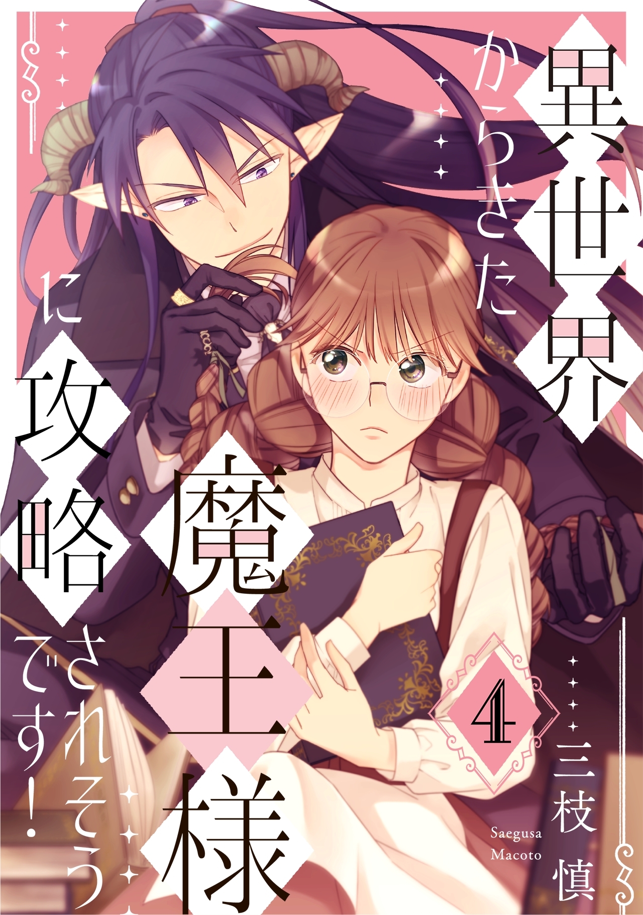 異世界からきた魔王様に攻略されそうです！(4)