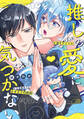 【期間限定 試し読み増量版】推しの愛に気づかない