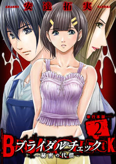 ブライダルチェック~秘密の代償~【単行本版】 2